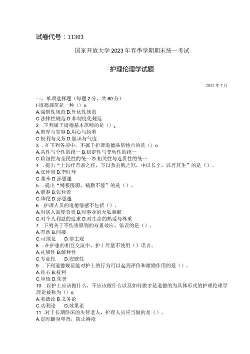 国家开放大学2023年7月期末统一试《11303护理伦理学》试题及答案开放本科.docx