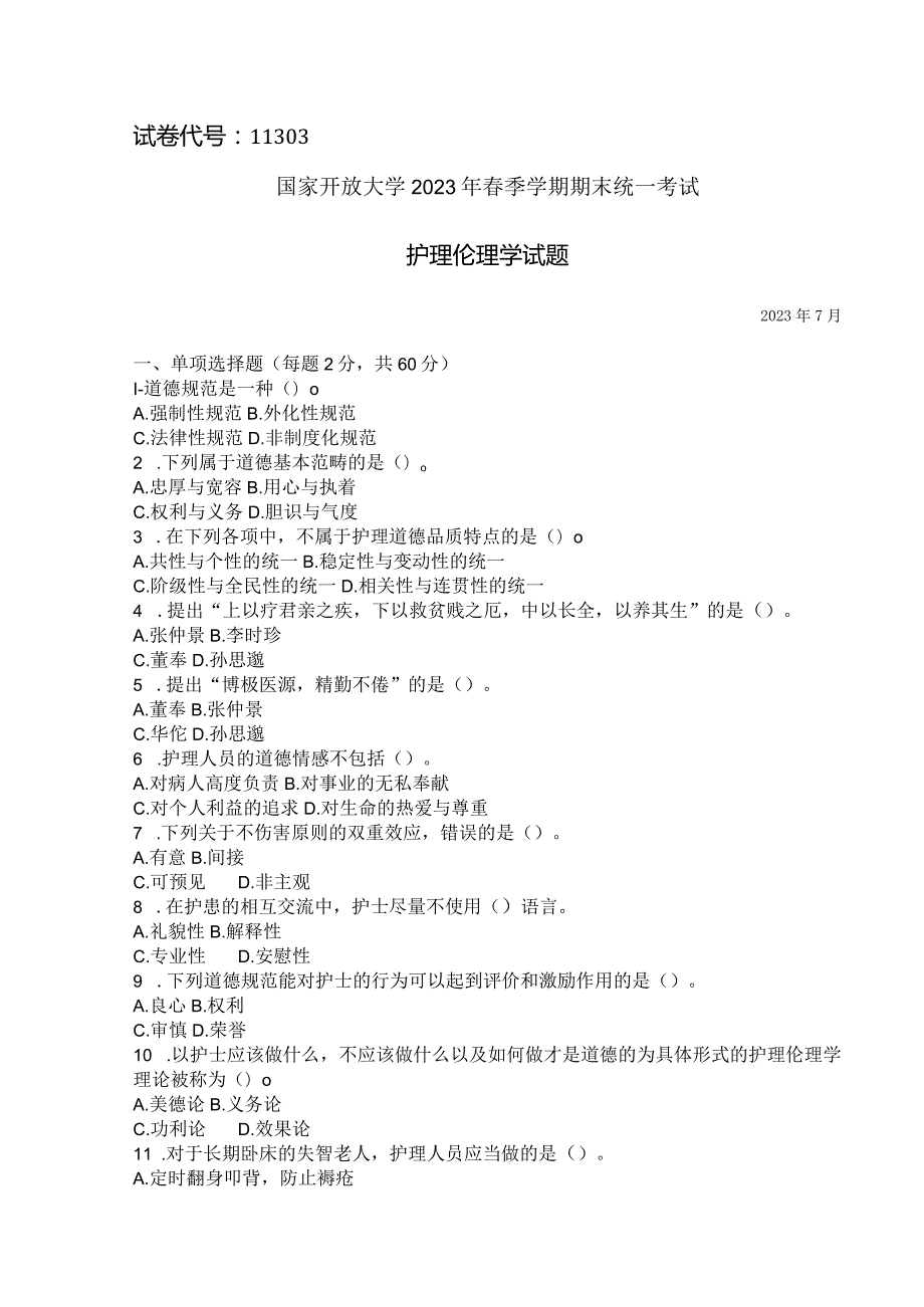 国家开放大学2023年7月期末统一试《11303护理伦理学》试题及答案开放本科.docx_第1页