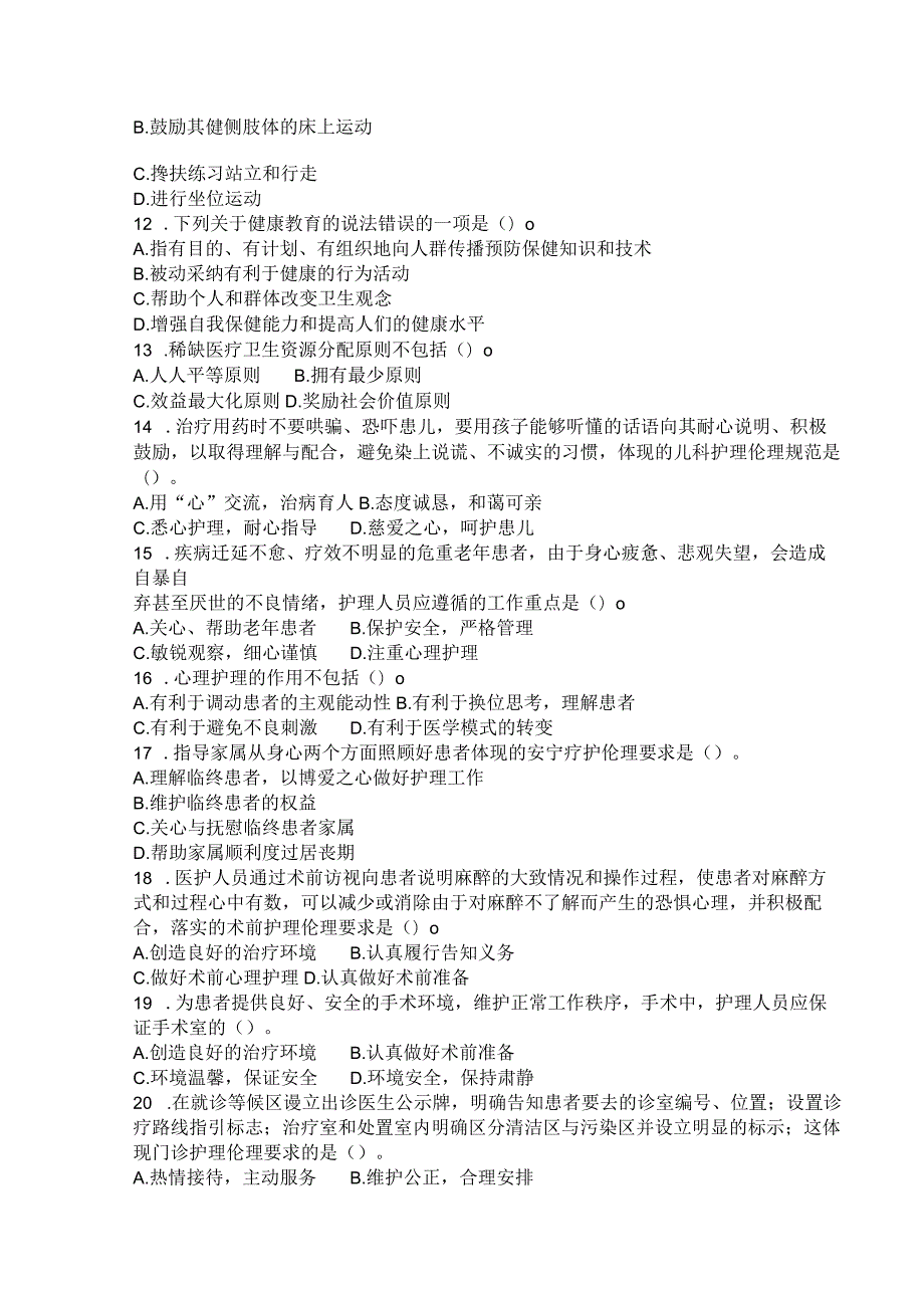 国家开放大学2023年7月期末统一试《11303护理伦理学》试题及答案开放本科.docx_第2页