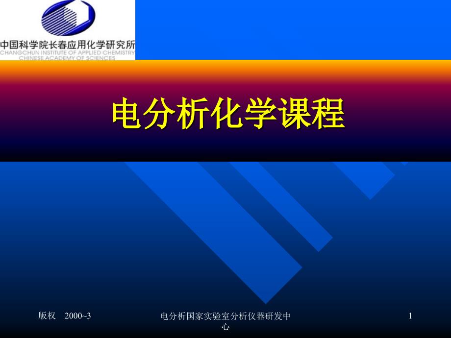 研究生电化学基础教程朱果逸课件.ppt_第1页
