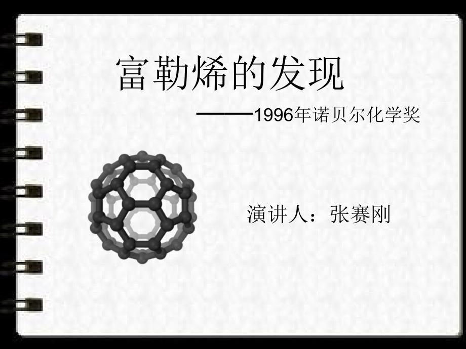 富勒烯的发现PPT课件.ppt_第1页