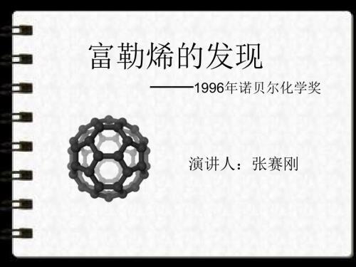 富勒烯的发现PPT课件.ppt