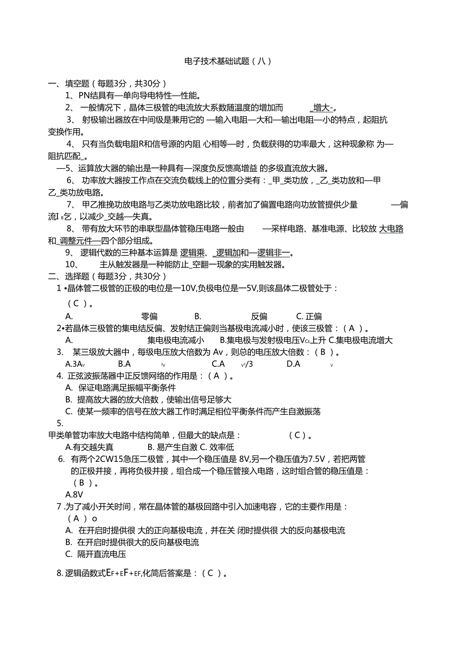 电子技术基础试题及答案套.doc_第1页