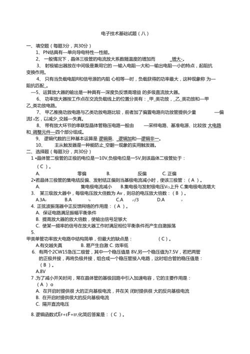 电子技术基础试题及答案套.doc