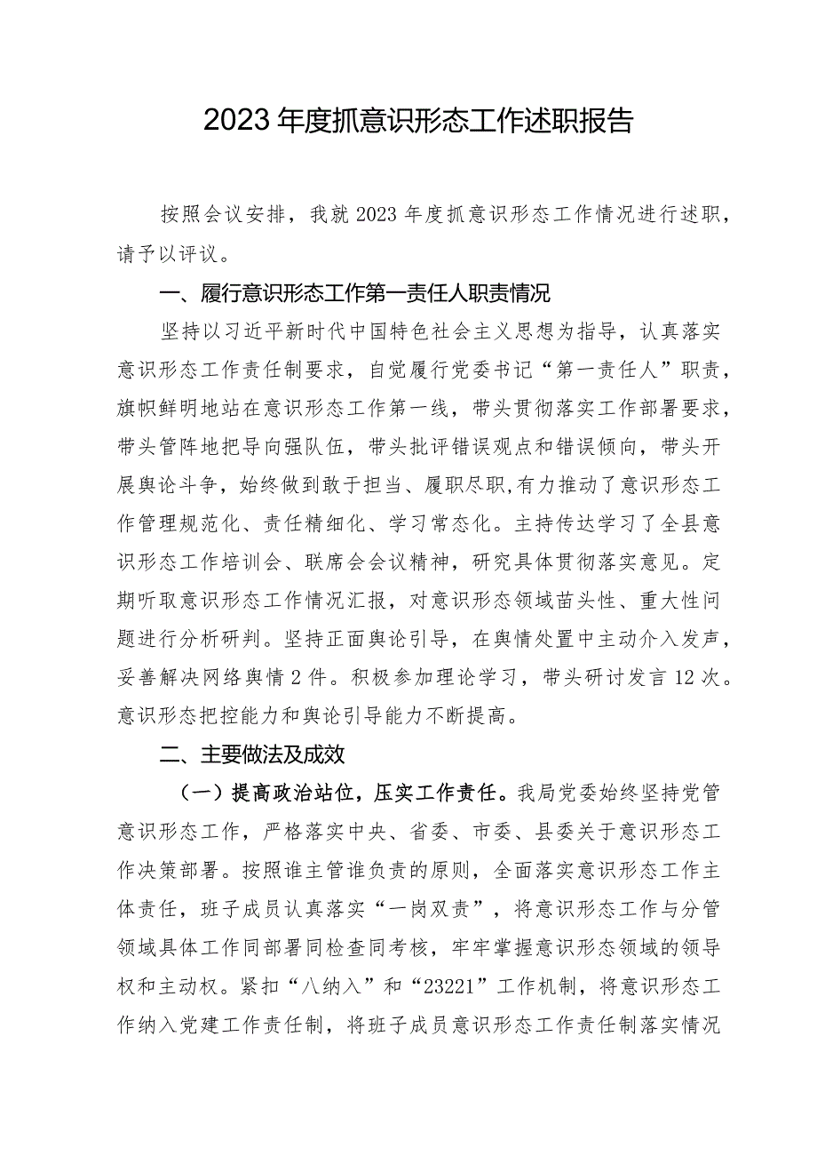 2023年抓意识形态工作述职报告.docx_第1页