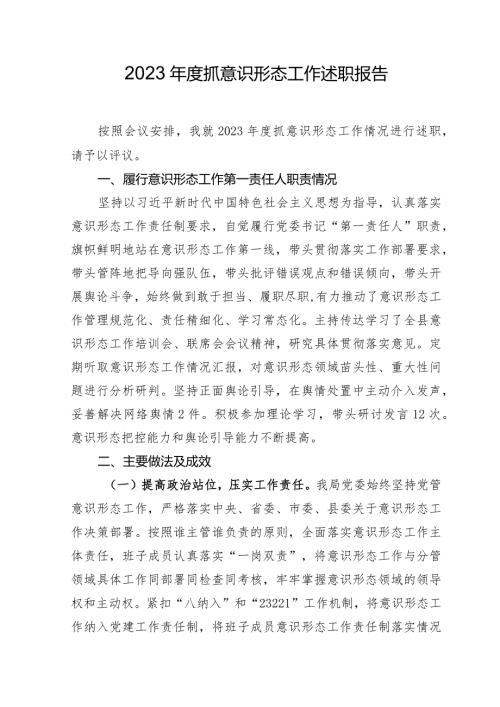 2023年抓意识形态工作述职报告.docx