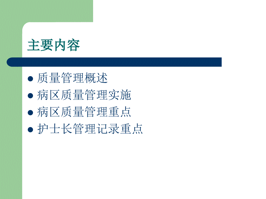 病房护理质量管理PPT课件.ppt_第2页