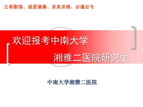 研究生招生宣传ppt中南大学湘雅二医院.ppt