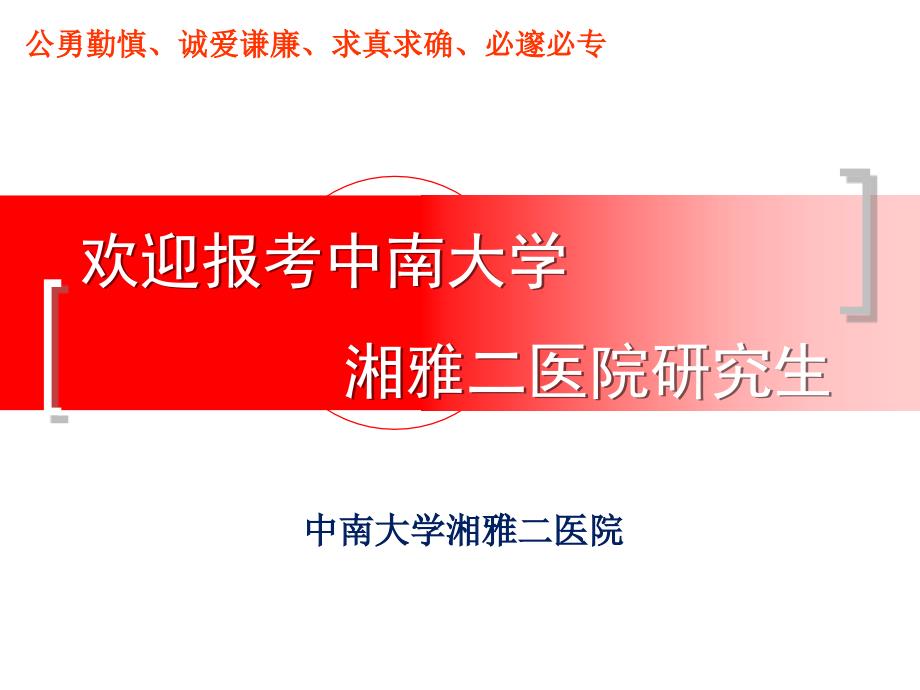 研究生招生宣传ppt中南大学湘雅二医院.ppt_第1页