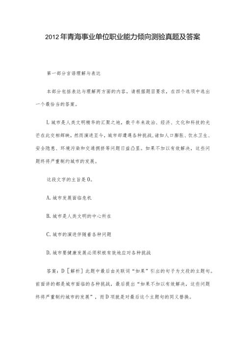 青海事业单位职业能力倾向测验真题及答案.docx