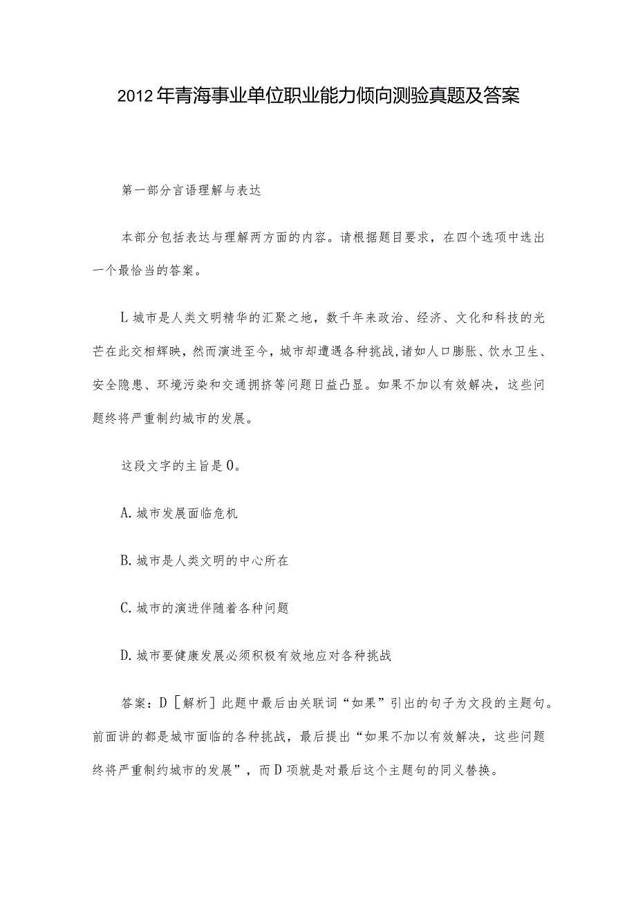 青海事业单位职业能力倾向测验真题及答案.docx_第1页