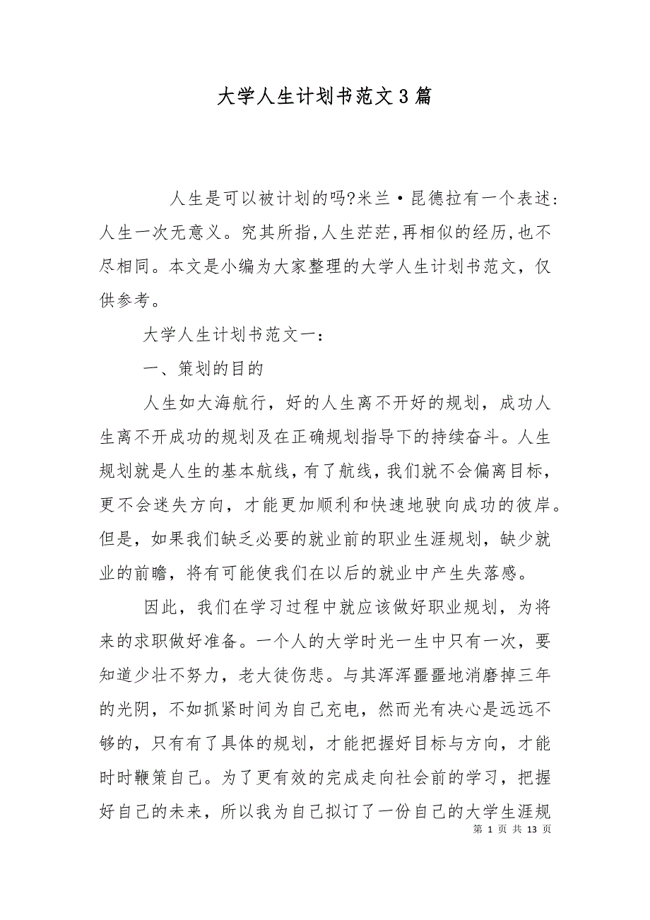 大学人生计划书范文3篇.doc_第1页