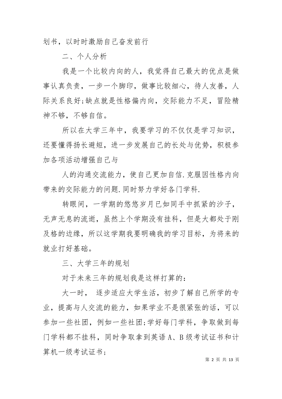 大学人生计划书范文3篇.doc_第2页