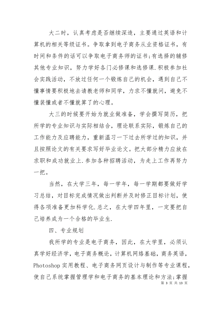 大学人生计划书范文3篇.doc_第3页