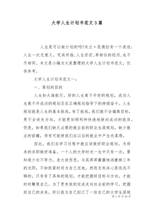 大学人生计划书范文3篇.doc