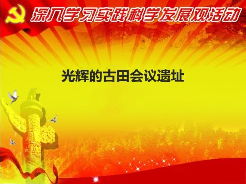 PPT模板古田会议会址.ppt