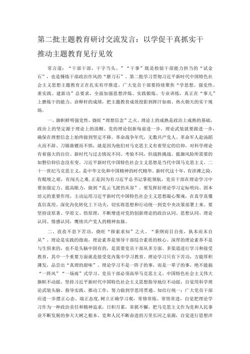 第二批主题教育研讨交流发言：以学促干真抓实干 推动主题教育见行见效.docx