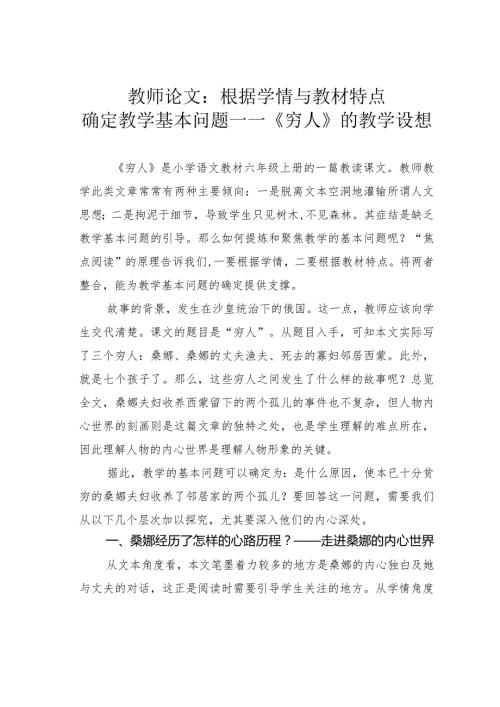 教师论文：根据学情与教材特点确定教学基本问题——《穷人》的教学设想(1).docx
