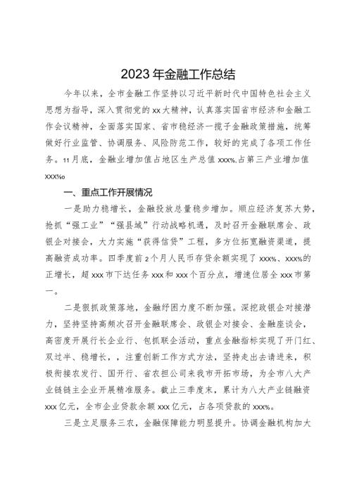 某市2023年金融工作总结.docx