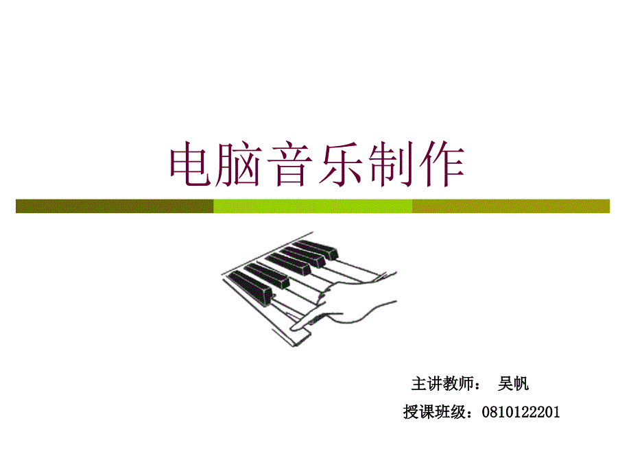 电脑音乐制作系统概述.ppt_第1页
