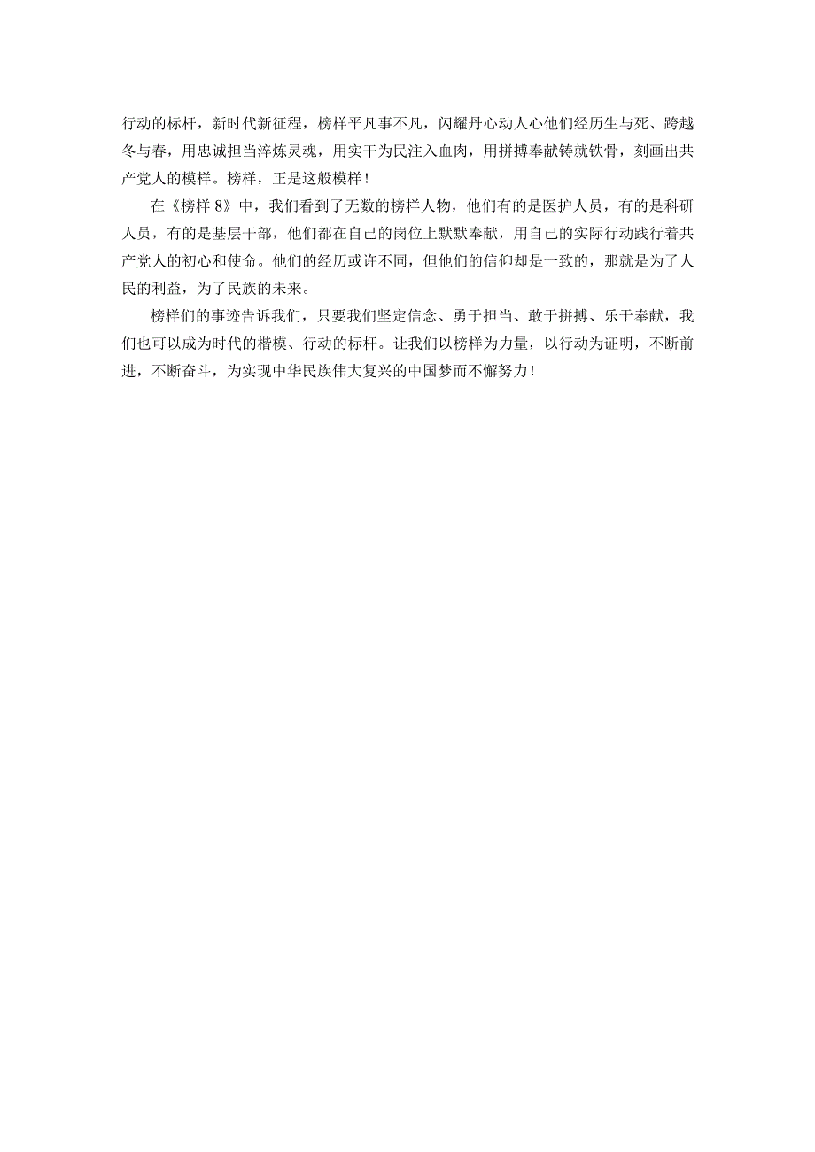 《榜样8》观后感：汲取“奋进力量” 勇担时代重任(2).docx_第3页