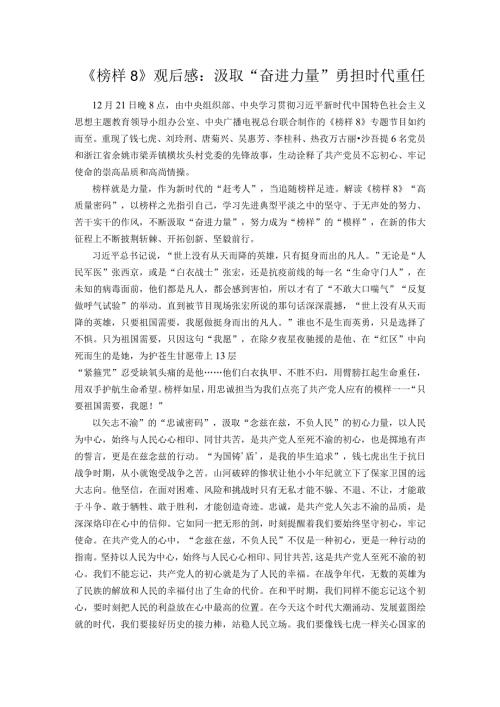 《榜样8》观后感：汲取“奋进力量” 勇担时代重任(2).docx