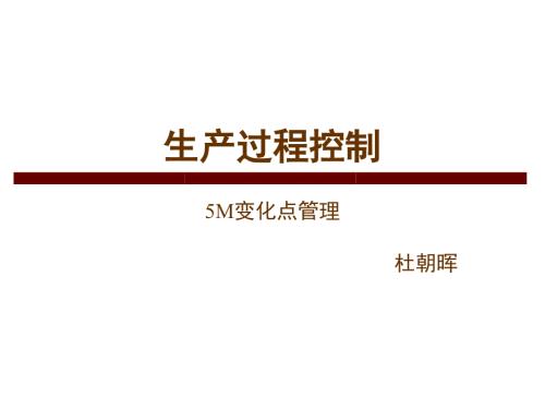 生产过程变化点管理.pptx