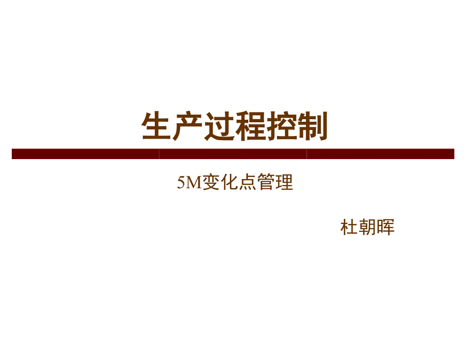生产过程变化点管理.pptx_第1页
