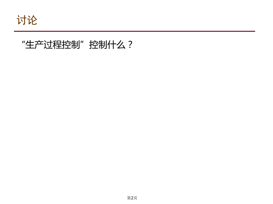 生产过程变化点管理.pptx_第2页