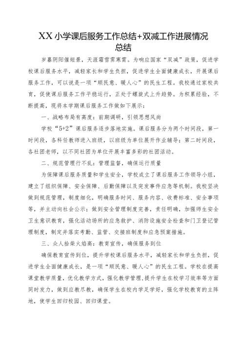 XX小学课后服务工作总结+双减工作进展情况总结.docx