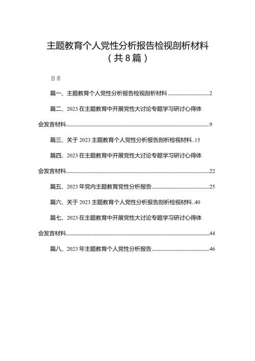 专题教育个人党性分析报告检视剖析材料（共8篇）.docx
