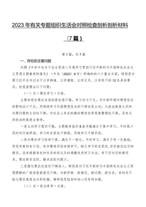 2023年有关专题组织生活会对照检查剖析剖析材料（7篇）.docx
