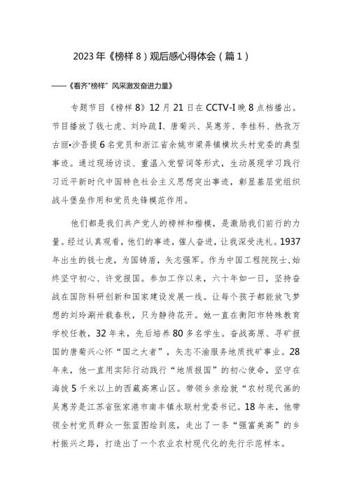 2023年《榜样8》观后感心得体会参考范文24篇.docx