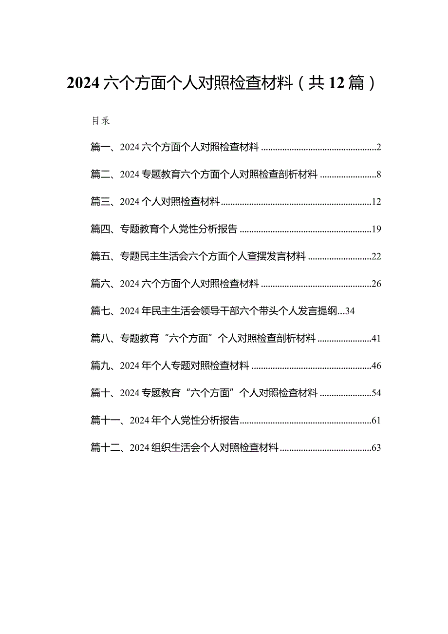 六个方面个人对照检查材料（共12篇）.docx_第1页