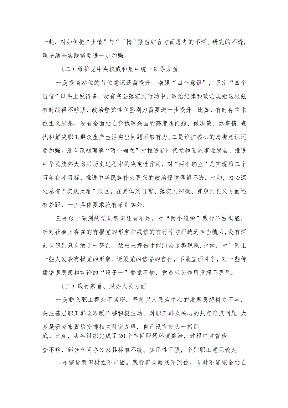 六个方面个人对照检查材料（共12篇）.docx_第3页