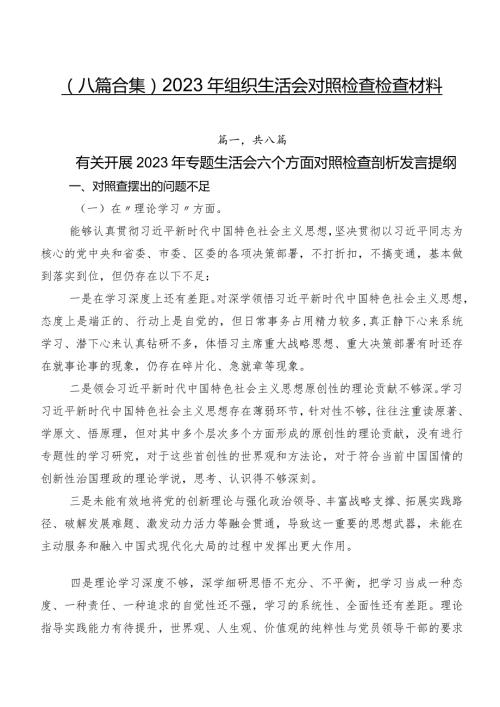 （八篇合集）2023年组织生活会对照检查检查材料.docx