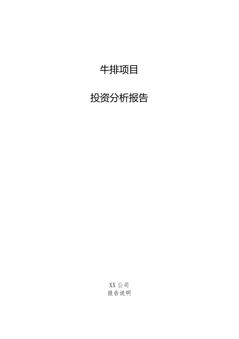 牛排项目投资分析报告.docx_第1页