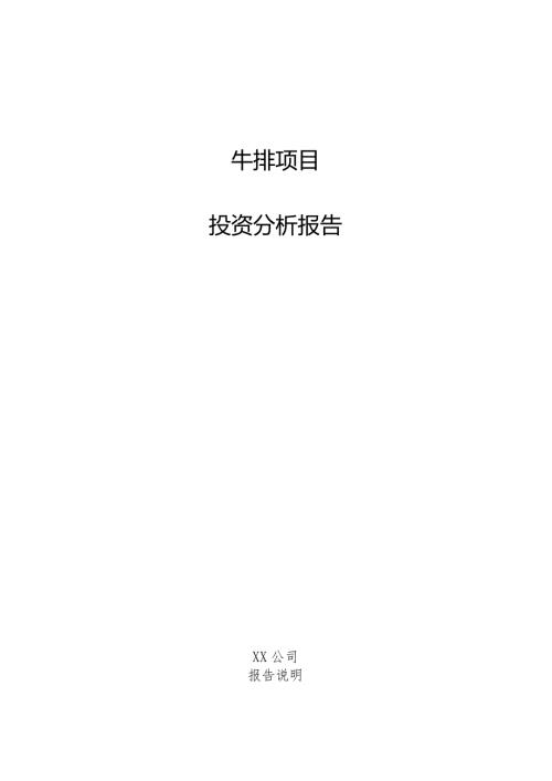 牛排项目投资分析报告.docx