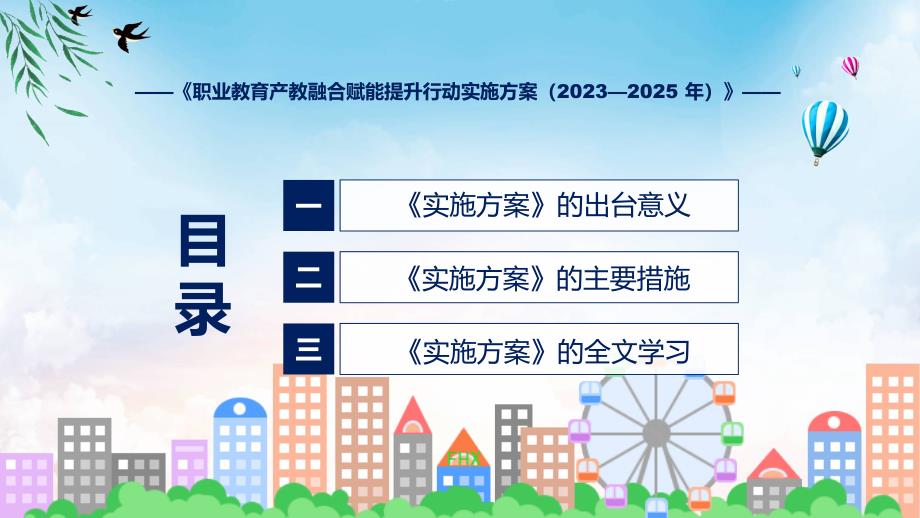 学习解读职业教育产教融合赋能提升行动实施方案20232025年ppt课程.pptx_第3页