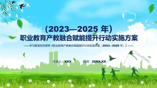 学习解读职业教育产教融合赋能提升行动实施方案20232025年ppt课程.pptx