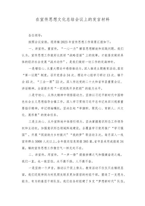 2024年在宣传思想文化总结会议上的发言材料讲话稿（2篇）.docx