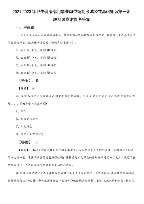 20212023年卫生健康部门事业单位编制考试公共基础知识第一阶段测试卷附参考答案.docx