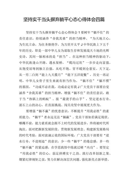 坚持实干当头摒弃躺平心态心得体会四篇.docx