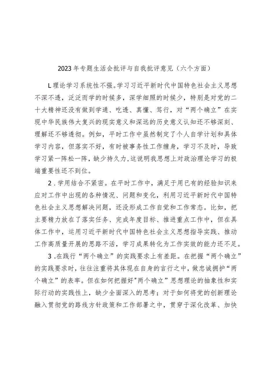 20232024生活会批评与自我批评意见汇编（六个方面）.docx_第1页