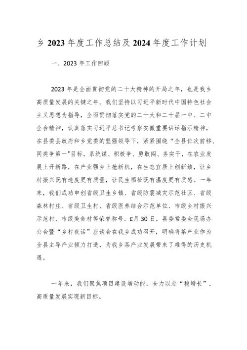 乡2023工作总结及2024工作计划.docx