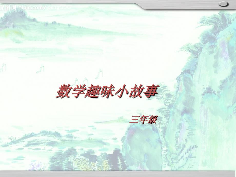 三年级数学趣味小故事.ppt_第1页