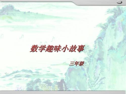 三年级数学趣味小故事.ppt