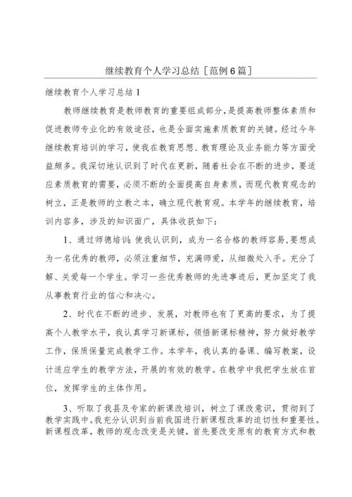 继续教育个人学习总结[范例6篇].docx