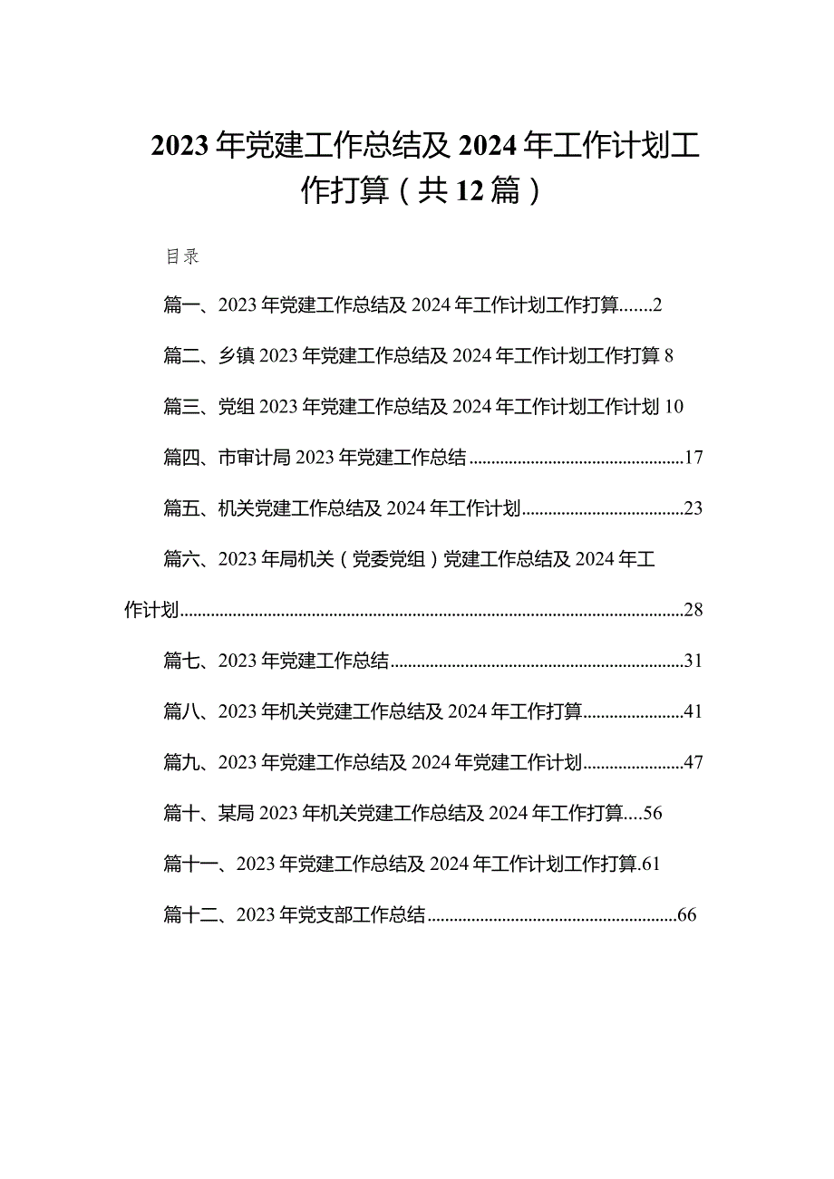 2023年党建工作总结及2024年工作计划工作打算范文12篇（精编版）(1).docx_第1页