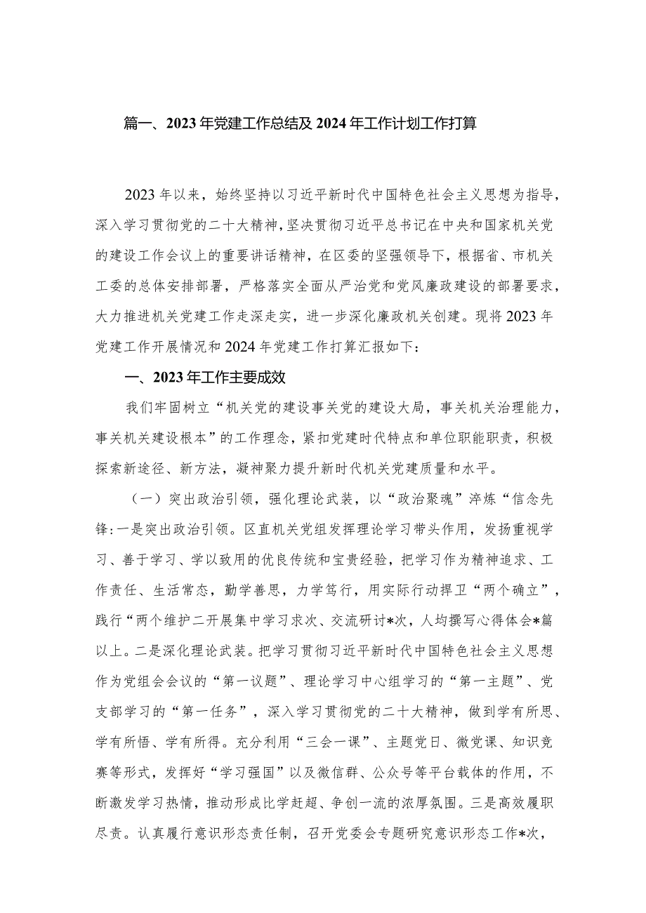 2023年党建工作总结及2024年工作计划工作打算范文12篇（精编版）(1).docx_第2页